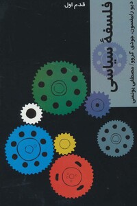 کتاب فلسفه سیاسی قدم اول نشر شیرازه