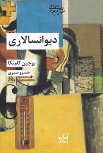 کتاب دیوانسالاری اثر یوجین کامنکا ترجمه خسرو صبری