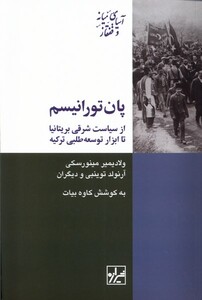 کتاب پان تورانیسم شیرازه اثر ولادیمیر مینورسکی و ...