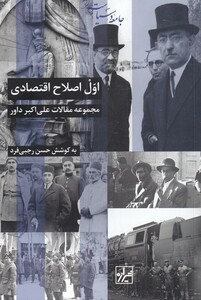 کتاب اول اصلاح اقتصادی اثر حسن رجبی فرد