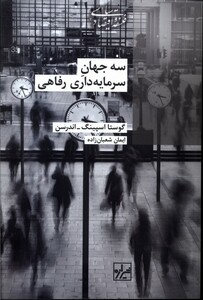 کتاب سه جهان سرمایه داری رفاهی شیرازه