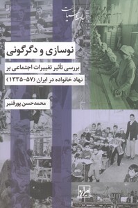 کتاب نوسازی و دگرگونی 57-1335 اثر محمد حسن پورقنبر