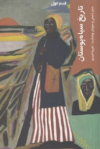 کتاب قدم اول تاریخ سیاه پوستان اثر دنیز دنیس و..