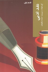 کتاب قدم اول نقد ادبی اثر اون هولند و..