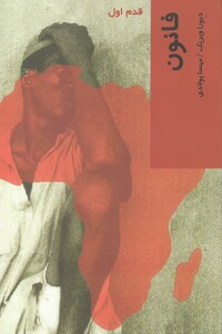 کتاب قدم اول فانون اثر دبورا ویریک ترجمه مهسا پولادی