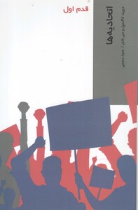 کتاب قدم اول اتحادیه ها اثر دیوید کاگسول