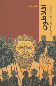 کتاب قدم اول افلاطون اثر دیو رابینسون ترجمه مصطفی یونسی