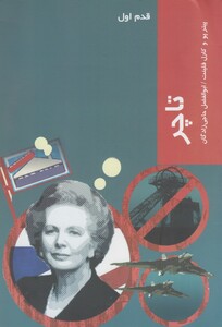 کتاب قدم اول تاچر اثر پیتر پو و ...