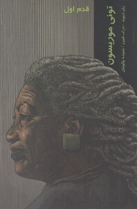 کتاب قدم اول تونی موریسون اثر ران دیوید