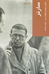 کتاب قدم اول سارتر نشر شیرازه کتاب ما