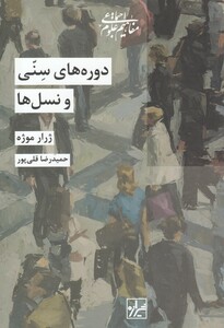 کتاب دوره های سنی و نسل ها اثر ژرار موژه