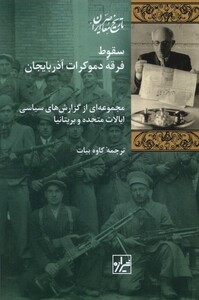 کتاب سقوط فرقه دموکرات آذربایجان شیرازه کتاب