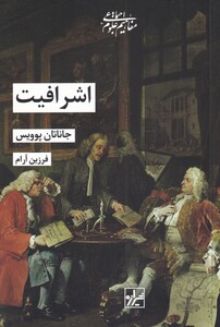 کتاب اشرافیت اثر جاناتان پوویس ترجمه فرزین آرام