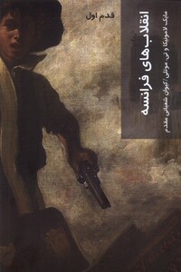 کتاب قدم اول انقلاب های فرانسه شیرازه کتاب ما