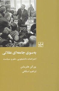 به سوی جامعه ای عقلانی