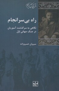 کتاب راه بی سرانجام اثر سیروان خسروزاده