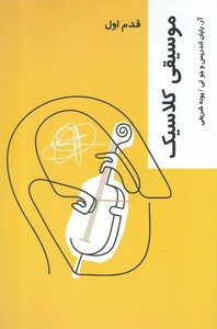 کتاب قدم اول موسیقی کلاسیک اثر آر. رایان اندریس و ..