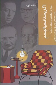 کتاب قدم اول اگزیستانسیالیسم اثر ریچارد آپیگنانزی