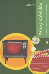 کتاب قدم اول مطالعات رسانه اثر ضیالدین سردار