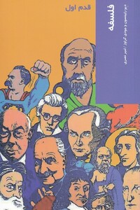 کتاب قدم اول فلسفه اثر دیو رابینسون ترجمه امیر نصری