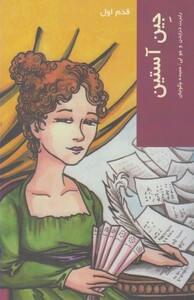 کتاب قدم اول جین آستین اثر رابرت درایدن