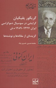 کتاب گریگور یقیکیان گرایشی در سوسیال