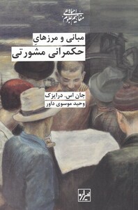 کتاب مبانی و مرز های حکمرانی مشورتی