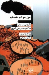 کتاب من مردم هستم شیرازه کتاب ما