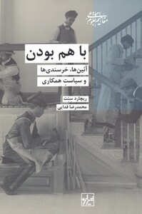 کتاب با هم بودن اثر ریچارد سنت ترجمه محمد رضا خرسندی