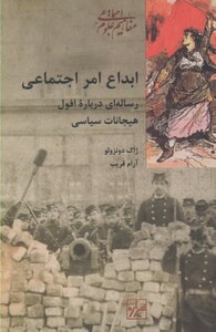 کتاب ابداع امر اجتماعی اثر ژاک دونزولو ترجمه آرام قریب