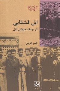 کتاب ایل قشقایی در جنگ جهانی اول