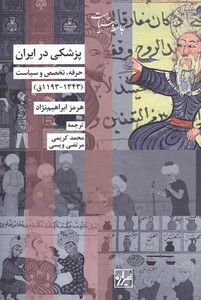 کتاب پزشکی در ایران اثر هرمز ابراهیم نژاد