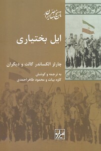 کتاب ایل بختیاری اثر چارلز الکساندر ترجمه کاوه بیات