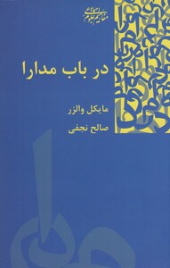 کتاب در باب مدارا اثر مایکل والز ترجمه صالح نجفی