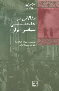 کتاب مقالاتی در جامعه شناسی سیاسی