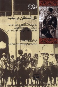 کتاب ظل السلطان در تبعید شیرازه کتاب ما