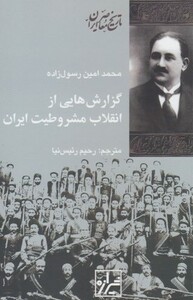 کتاب گزارش هایی از انقلاب مشروطیت