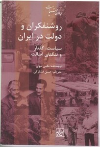 روشنفکران و دولت در ایران شیرازه کتاب ما