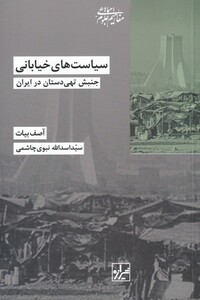 کتاب سیاست های خیابانی اثر آصف بیات