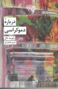 کتاب درباره دموکراسی اثر رابرت دال ترجمه حسن فشارکی