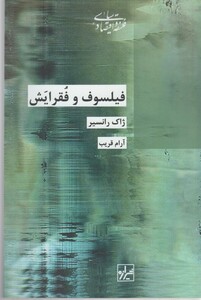 کتاب فیلسوف و فقرایش اثر ژاک رانسیر ترجمه آرام قریب
