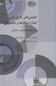کتاب انجمن های کارفرمایی اندازه بنگاه ها