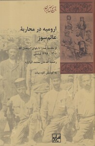 کتاب ارومیه در محاربه عالم سوز