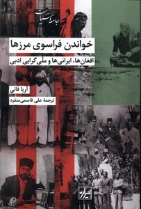 کتاب خواندن فراسوی مرزها شیرازه کتاب ما