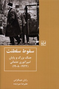 کتاب سقوط سلطنت اثر رایان جینگراس ترجمه علیرضا میردیده