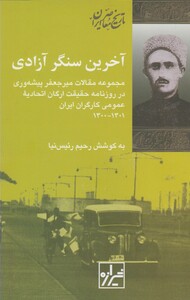 کتاب آخرین سنگر آزادی اثر رحیم رئیس نیا