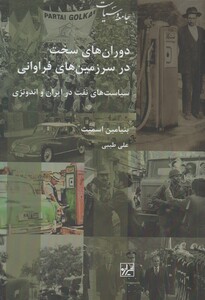 کتاب دوران های سخت در سرزمین های فراوانی