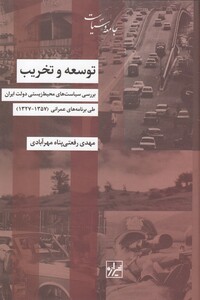 کتاب توسعه و تخریب اثر مهدی رفعتی پناه مهرآبادی