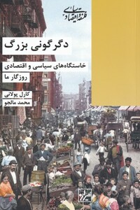 دگرگونی بزرگ نشر شیرازه کتاب ما