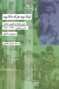 کتاب توانا بود هر که دانا بود اثر سیروس شایق